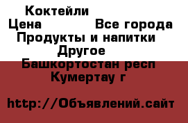 Коктейли energi diet › Цена ­ 2 200 - Все города Продукты и напитки » Другое   . Башкортостан респ.,Кумертау г.